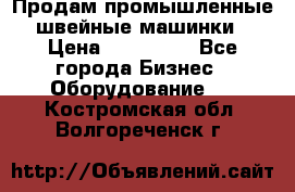 Продам промышленные швейные машинки › Цена ­ 100 000 - Все города Бизнес » Оборудование   . Костромская обл.,Волгореченск г.